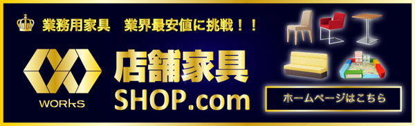店舗家具・飲食店家具専門サイト